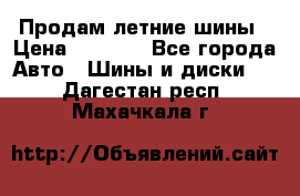 Продам летние шины › Цена ­ 8 000 - Все города Авто » Шины и диски   . Дагестан респ.,Махачкала г.